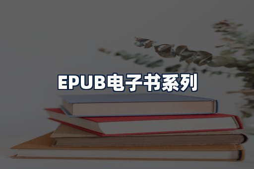 EPUB电子书